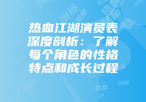 热血江湖演员表深度剖析：了解每个角色的性格特点和成长过程