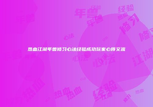 热血江湖年兽修习心法经验成功玩家心得交流