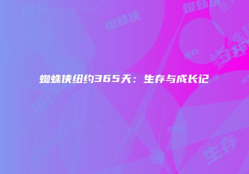 蜘蛛侠纽约365天：生存与成长记