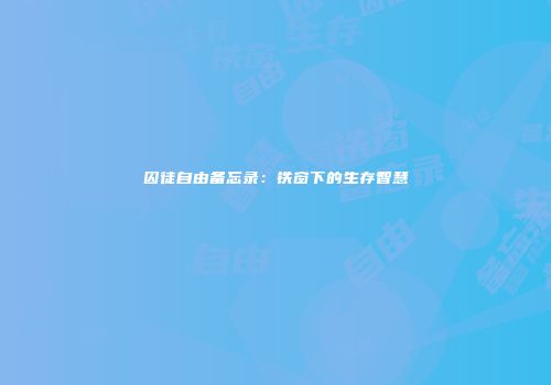囚徒自由备忘录：铁窗下的生存智慧