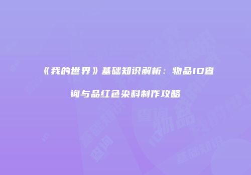 《我的世界》基础知识解析：物品ID查询与品红色染料制作攻略