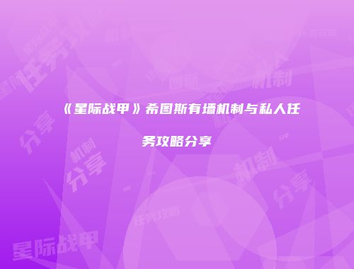 《星际战甲》希图斯有墙机制与私人任务攻略分享