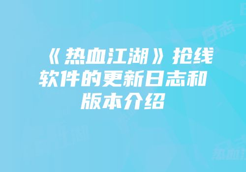 《热血江湖》抢线软件的更新日志和版本介绍
