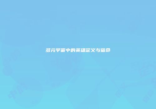 多元宇宙中的英雄定义与宿命
