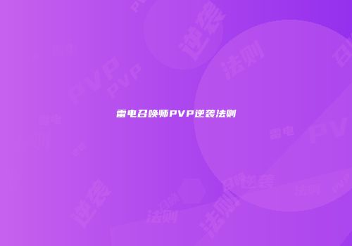 雷电召唤师PVP逆袭法则
