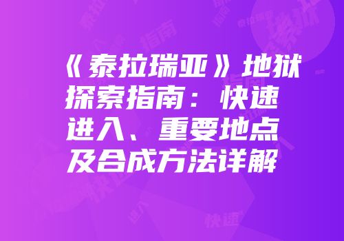 《泰拉瑞亚》地狱探索指南：快速进入、重要地点及合成方法详解
