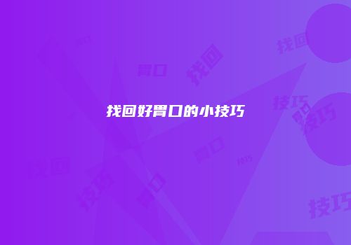 找回好胃口的小技巧