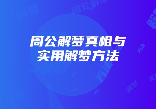 周公解梦真相与实用解梦方法