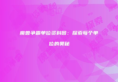 魔兽争霸单位资料图:探索每个单位的奥秘