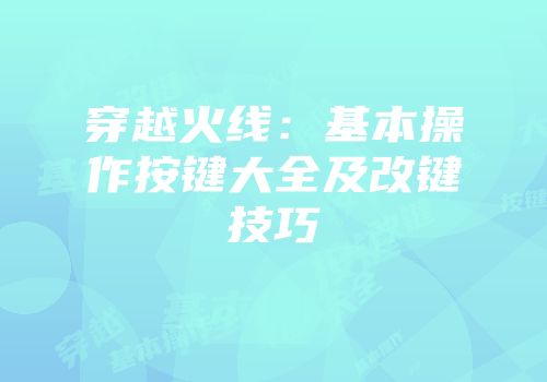 穿越火线：基本操作按键大全及改键技巧