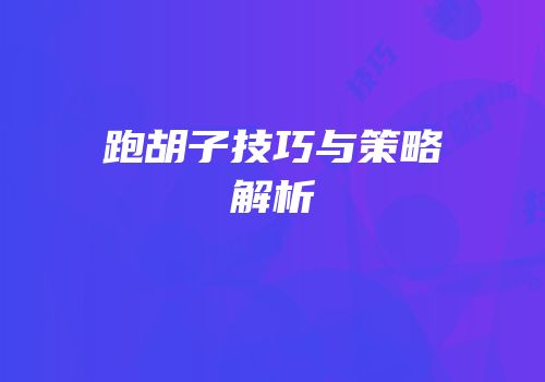 跑胡子技巧与策略解析