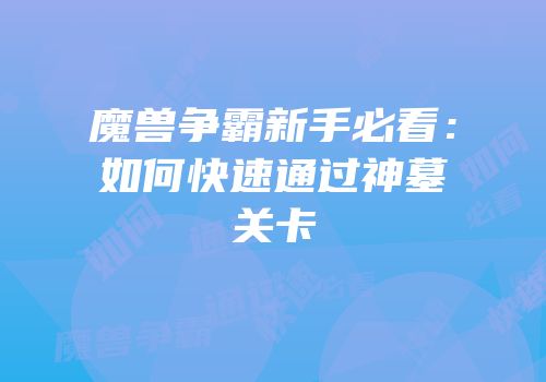 魔兽争霸新手必看：如何快速通过神墓关卡