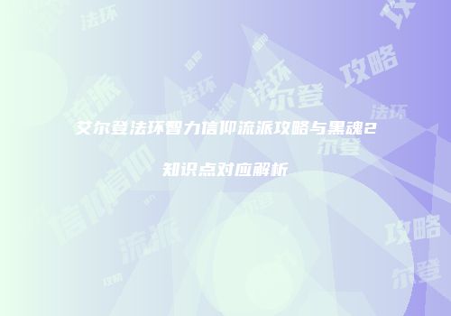 艾尔登法环智力信仰流派攻略与黑魂2知识点对应解析