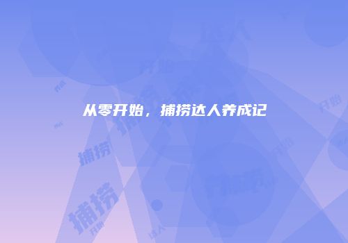 从零开始，捕捞达人养成记