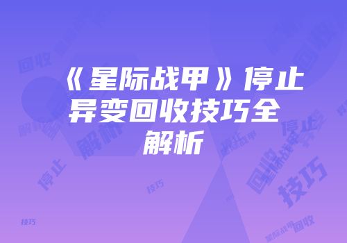 《星际战甲》停止异变回收技巧全解析