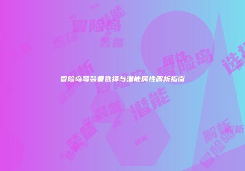 冒险岛弩装备选择与潜能属性解析指南