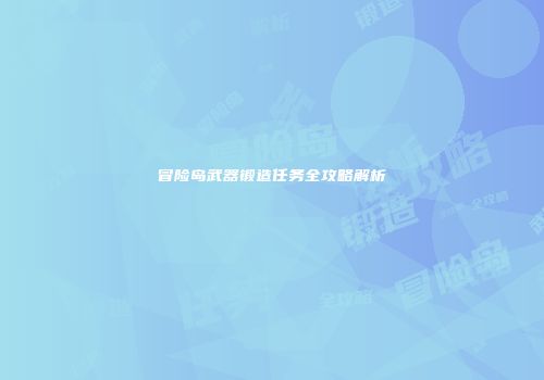 冒险岛武器锻造任务全攻略解析