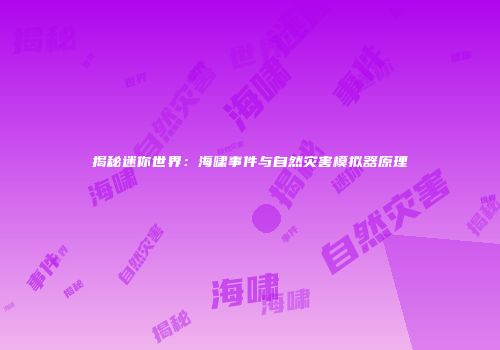 揭秘迷你世界：海啸事件与自然灾害模拟器原理