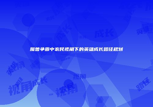 魔兽争霸中农民视角下的英雄成长路径规划