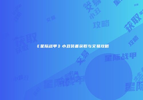 《星际战甲》小丑装备获取与交易攻略