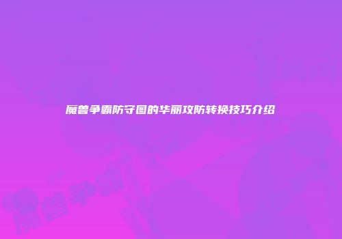 魔兽争霸防守图的华丽攻防转换技巧介绍