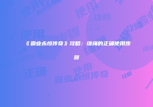 《霸业永恒传奇》攻略：缰绳的正确使用步骤