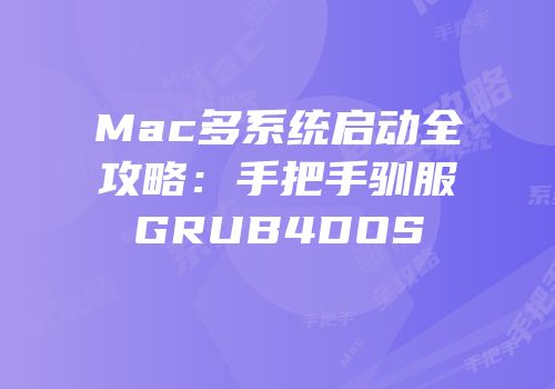 Mac多系统启动全攻略：手把手驯服GRUB4DOS