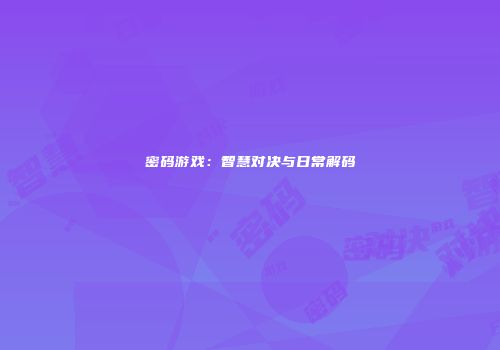 密码游戏：智慧对决与日常解码