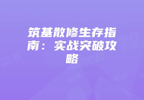 筑基散修生存指南：实战突破攻略