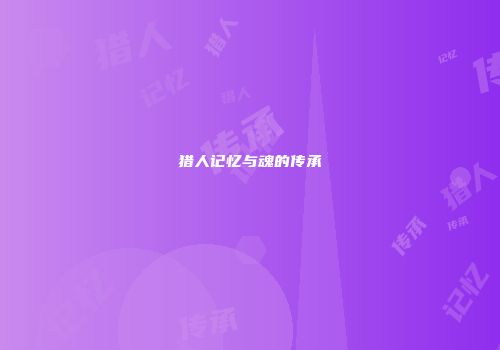 猎人记忆与魂的传承