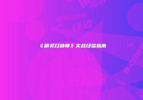 《精灵召唤师》实战经验指南