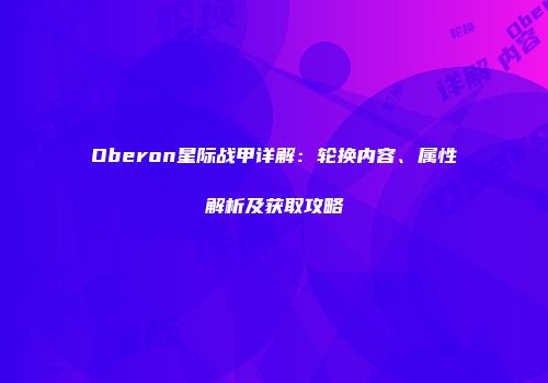 Oberon星际战甲详解：轮换内容、属性解析及获取攻略