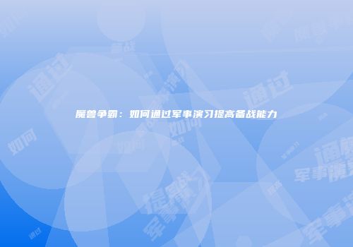 魔兽争霸：如何通过军事演习提高备战能力