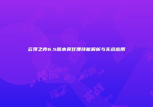 云顶之弈6.5版本莫甘娜技能解析与实战应用
