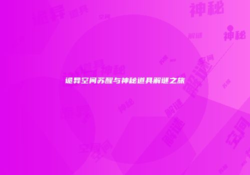 诡异空间苏醒与神秘道具解谜之旅