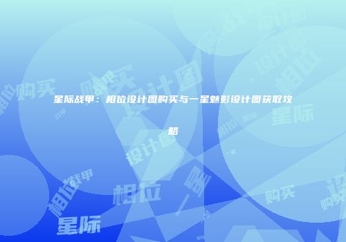 星际战甲：相位设计图购买与一星魅影设计图获取攻略