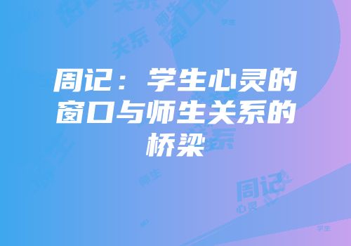 周记：学生心灵的窗口与师生关系的桥梁