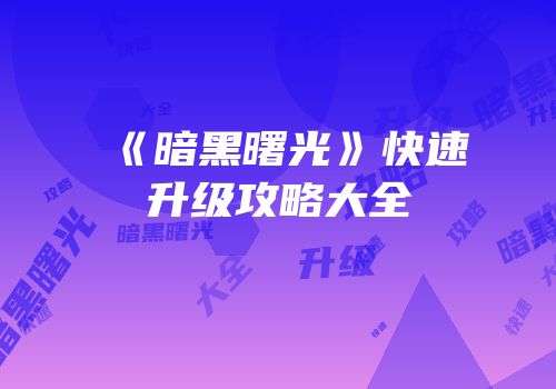 《暗黑曙光》快速升级攻略大全