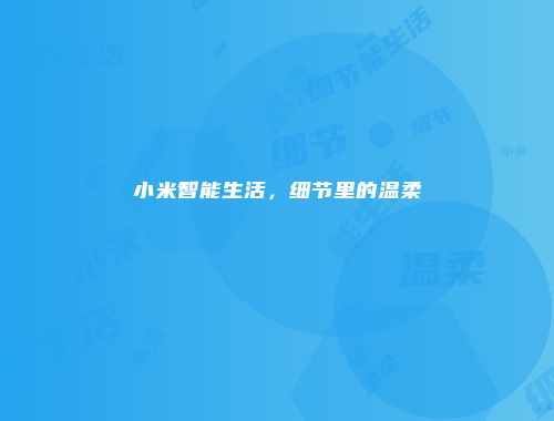 小米智能生活，细节里的温柔