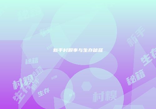 新手村糗事与生存秘籍