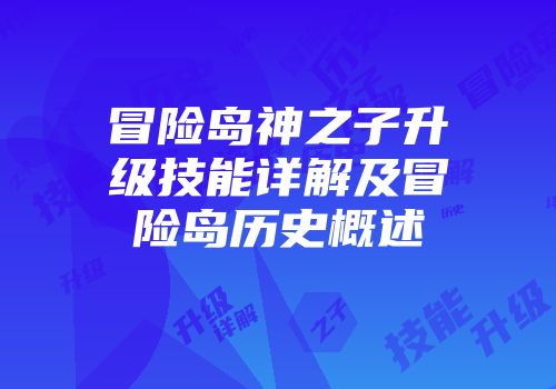 冒险岛神之子升级技能详解及冒险岛历史概述