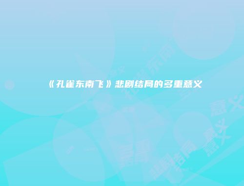 《孔雀东南飞》悲剧结局的多重意义