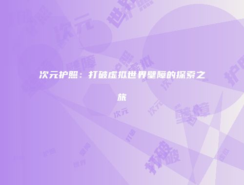 次元护照：打破虚拟世界壁障的探索之旅