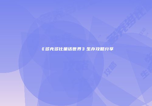 《多克多比童话世界》生存攻略分享