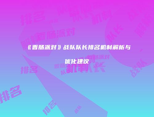 《香肠派对》战队队长排名机制解析与优化建议