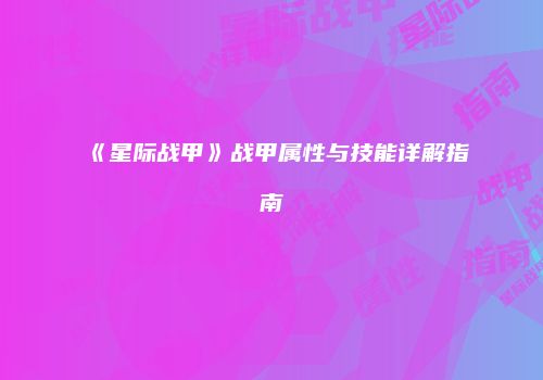 《星际战甲》战甲属性与技能详解指南