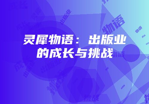 灵犀物语：出版业的成长与挑战