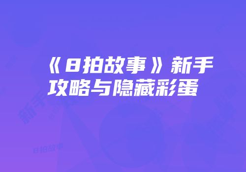 《8拍故事》新手攻略与隐藏彩蛋