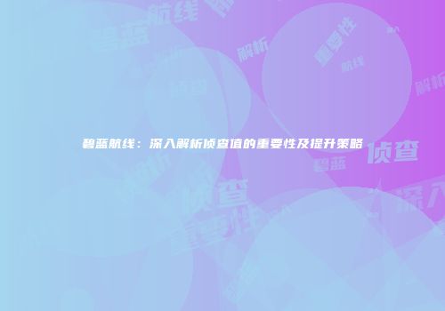碧蓝航线：深入解析侦查值的重要性及提升策略