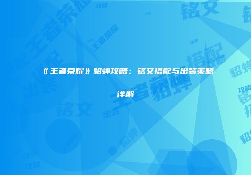 《王者荣耀》貂蝉攻略：铭文搭配与出装策略详解